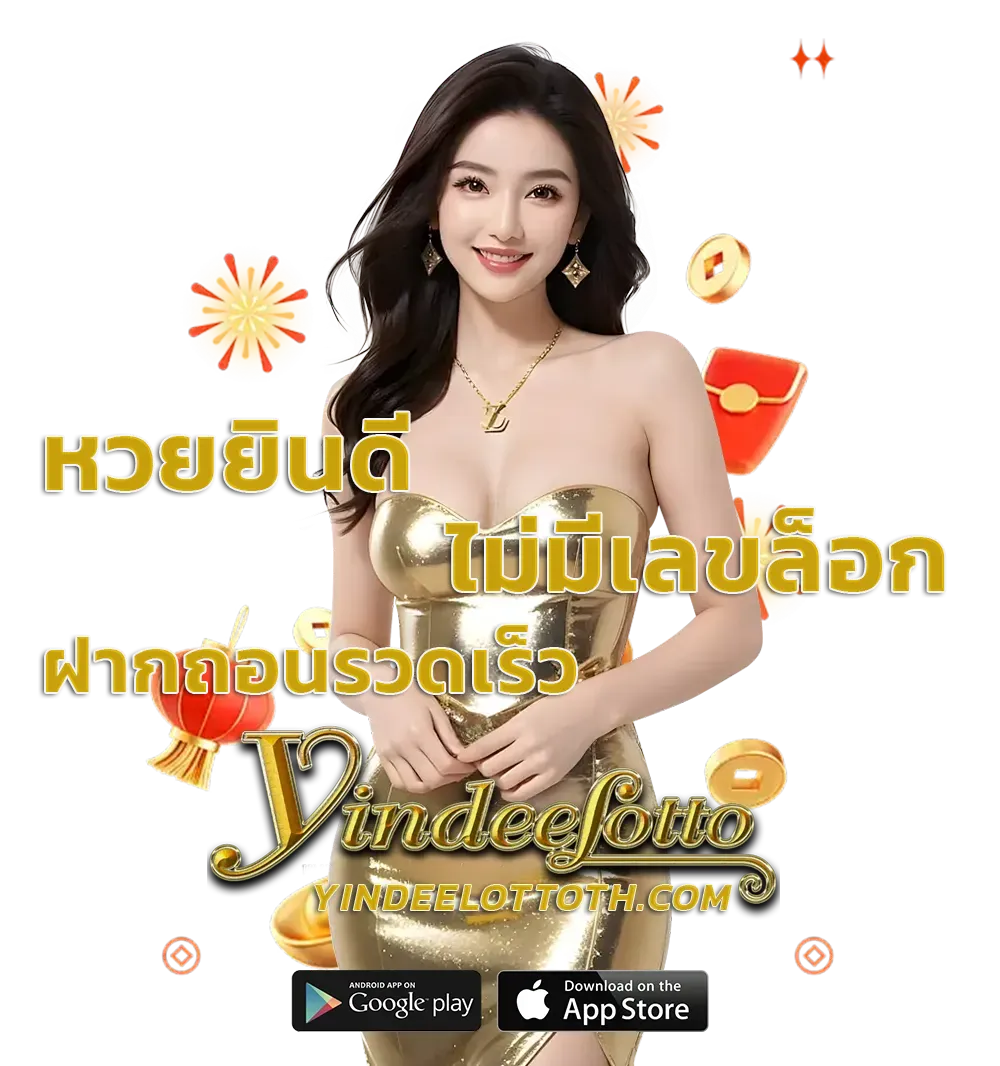 หวยยินดี